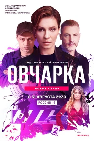 Овчарка 1-2 сезон